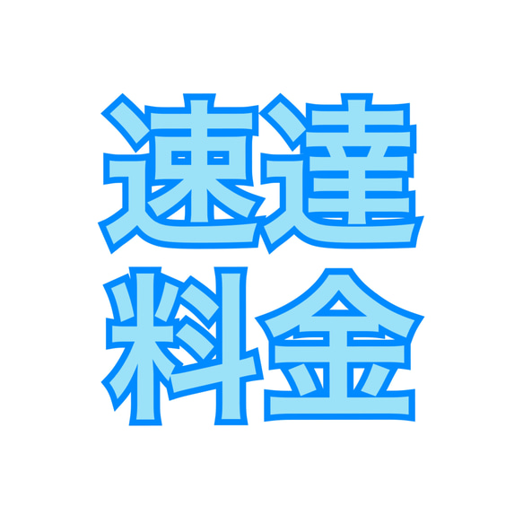 速達料金