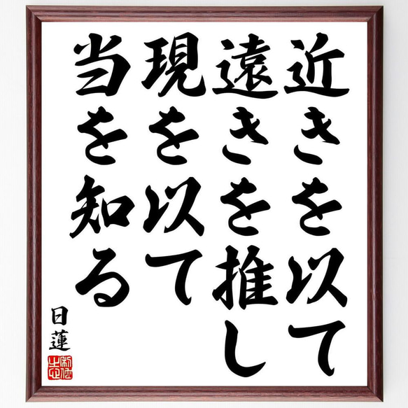 日蓮の名言「近きを以て遠きを推し、現を以て当を知る」／額付き書道色紙／受注後直筆(Y5820)