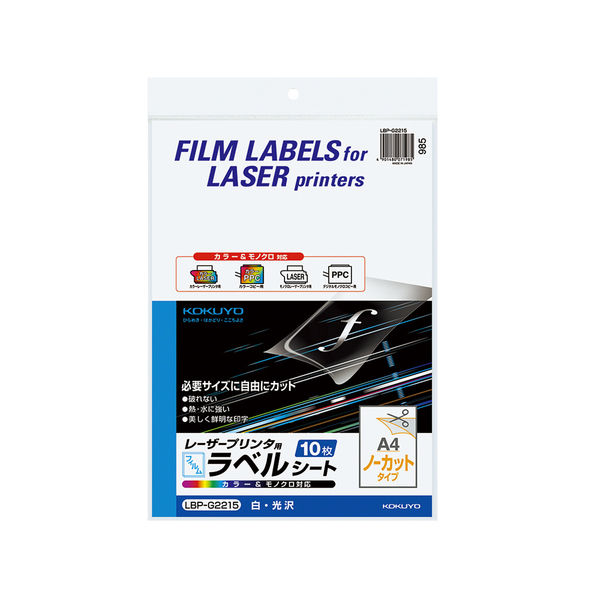 コクヨ カラーLBP＆コピー用フィルムラベル 10枚入 ノーカット 光沢 白 LBP-G2215 1セット（50枚：10枚入×5袋）