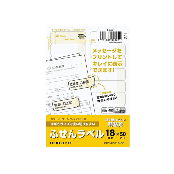 コクヨ はがきサイズで使い切りやすい(ふせんラベル18面)イエロー FC93584-KPC-PSF18-50Y