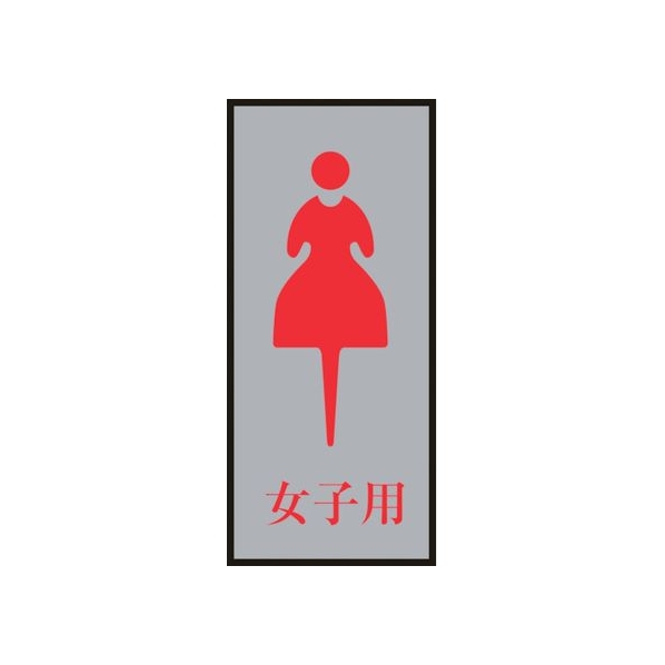 日本緑十字社 緑十字/トイレプレート(女性用) 女子用 200×80mm アクリル+アルミ FC007GT-8151165