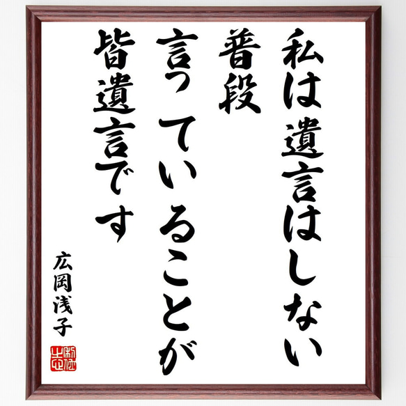 広岡浅子の名言「私は遺言はしない、普段言っていることが、皆遺言です」額付き書道色紙／受注後直筆（Y0341）