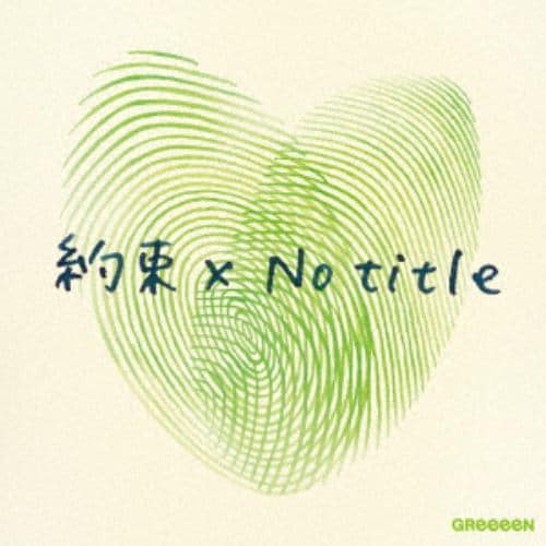 【CD】GReeeeN ／ 約束 x No title(通常盤)