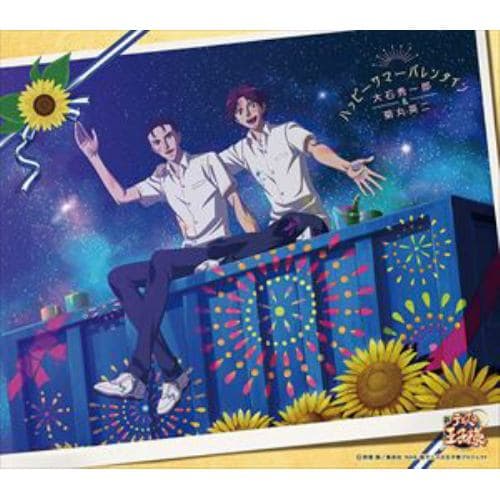 【CD】近藤孝行(大石秀一郎)&高橋広樹(菊丸英二) ／ ハッピーサマーバレンタイン