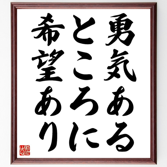 タキトゥスの名言「勇気あるところに希望あり」額付き書道色紙／受注後直筆（Z8920）