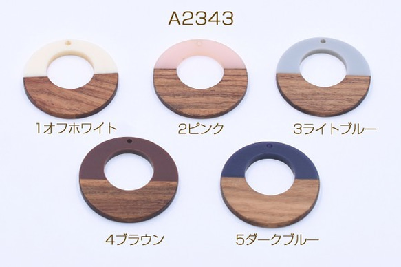 A2343-2 4個 高品質樹脂パーツ 木目付き 抜き正円 1穴 38mm 二色 2X【2ヶ】