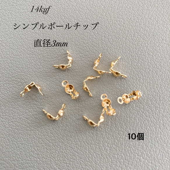 新商品　高品質　14kgf  ボールチップ　10個　3mm