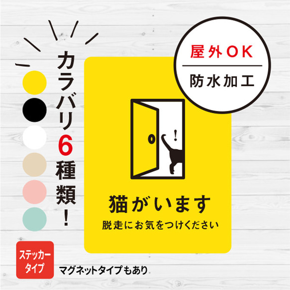 猫がいます 猫ステッカー（カラー6種） ステッカー おしゃれ 脱走防止 玄関 飛び出し注意 シール ドア ねこ 防水加