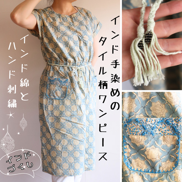 インド手染め生地のワンピース/手刺繍入り/フレンチブルーｘターコイズ/レトロタイル花柄/レトロかわいい/アジア雑貨