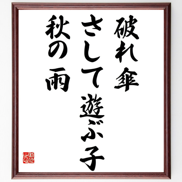 名言「破れ傘、さして遊ぶ子、秋の雨」額付き書道色紙／受注後直筆（Z9426）