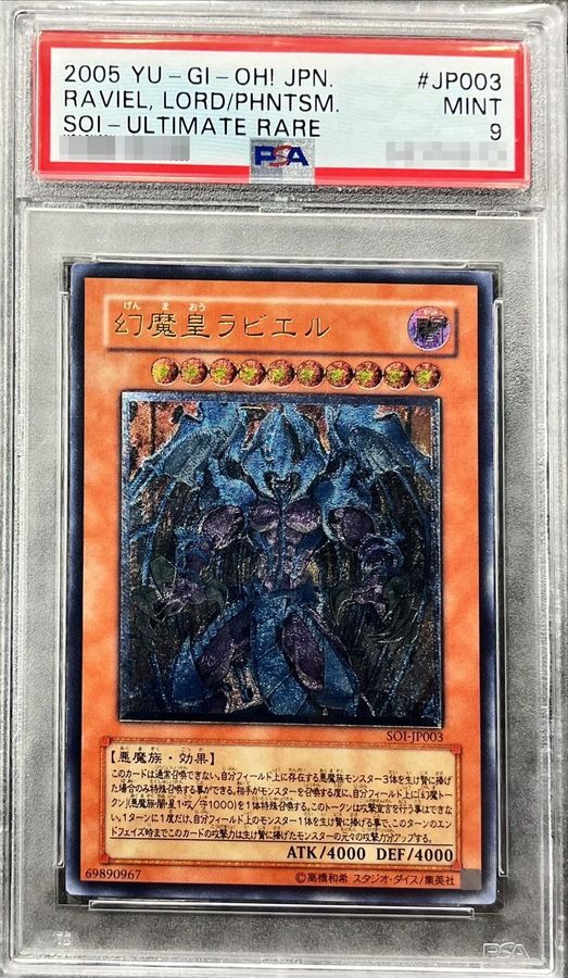 〔PSA9鑑定済〕幻魔皇ラビエル【レリーフ】{SOI-JP003}《モンスター》