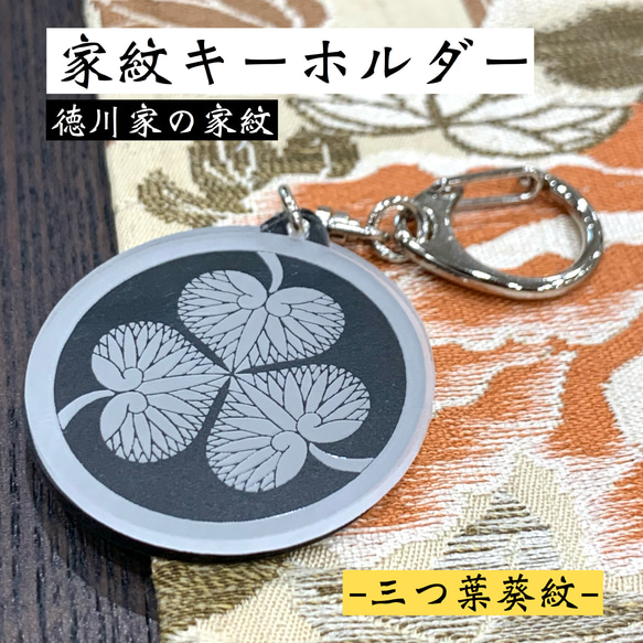 【送料無料】家紋キーホルダー 徳川家紋 三つ葉葵 戦国 武将 江戸時代 和柄 徳川葵 双葉葵