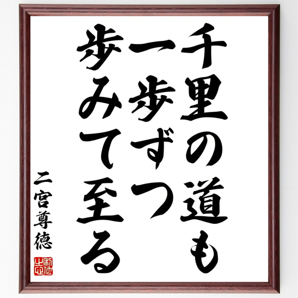 二宮尊徳の名言「千里の道も、一歩ずつ歩みて至る」額付き書道色紙／受注後直筆（Z8796）