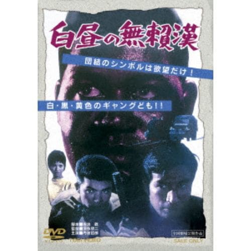 【DVD】 白昼の無頼漢