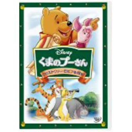 【DVD】くまのプーさん／クリストファー・ロビンを探せ!