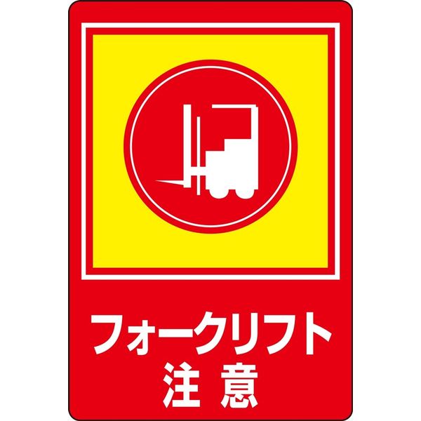 日本緑十字社 路面標識 路面ー31 「フォークリフト注意」 101031 1枚（直送品）