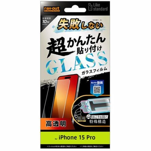 レイ・アウト iPhone15Pro Like STD失敗しない貼付キット付 ガラスフィルム10H光沢 RT-P42FK／SCG