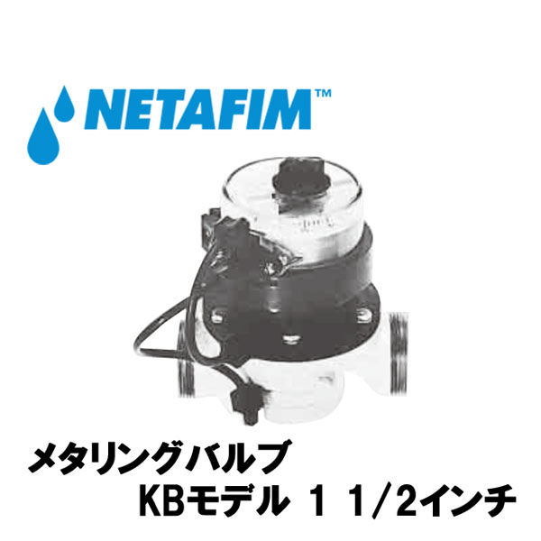 NETAFIM メタリングバルブKBモデル 1 1/2 0~100t 70260-003000 1個（直送品）