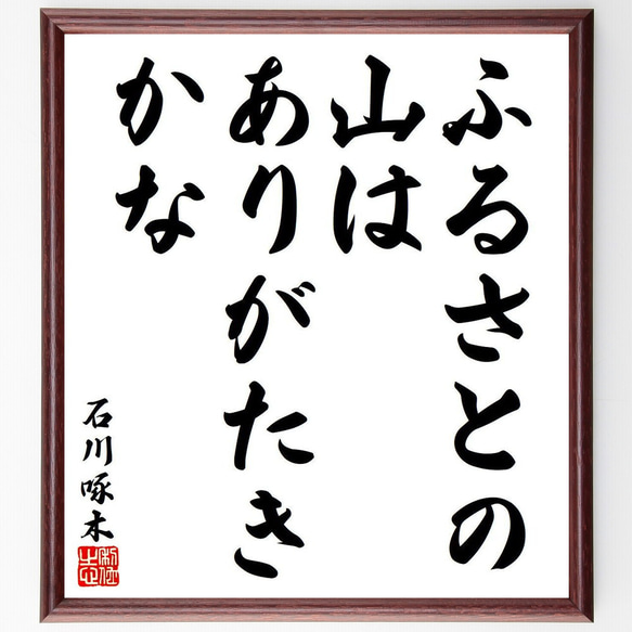 石川啄木の名言「ふるさとの山はありがたきかな」額付き書道色紙／受注後直筆（Y8511）