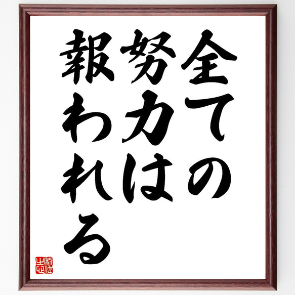 名言「全ての努力は報われる」額付き書道色紙／受注後直筆（V3544)