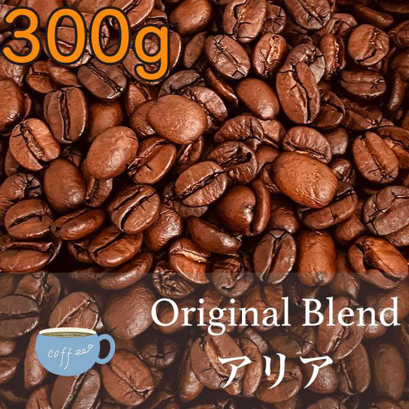 【自家焙煎】YHR-COFFEE オリジナルブレンド アリア 300g 豆のまま発送 調和のとれた酸とスパイスのような複