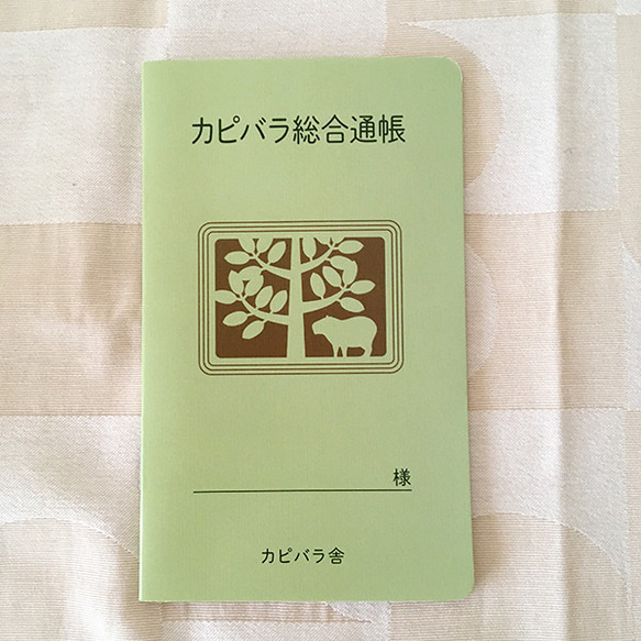 カピバラ総合口座通帳型メモ