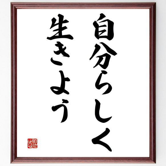 名言「自分らしく生きよう」額付き書道色紙／受注後直筆（V3009)