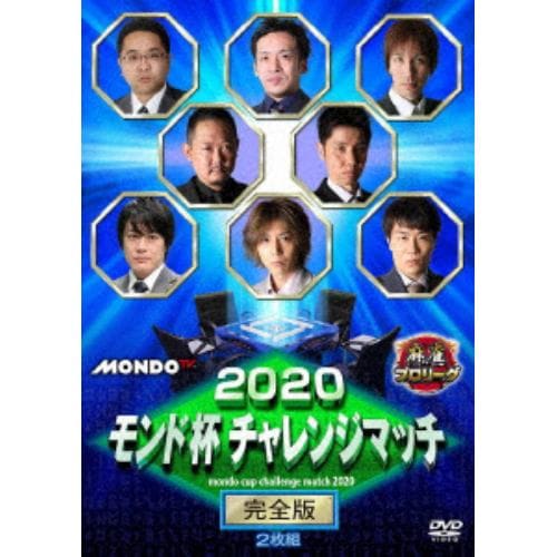 【DVD】2020モンド チャレンジマッチ 完全版