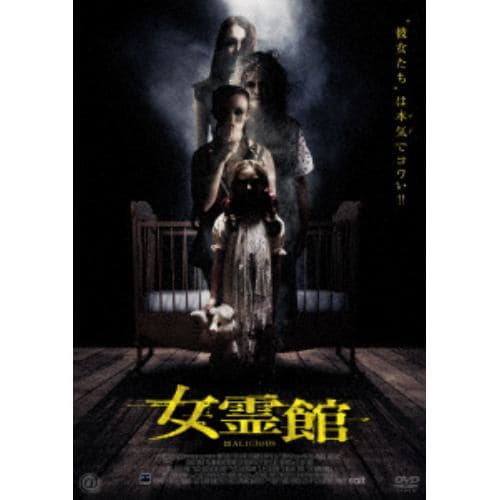 【DVD】女霊館