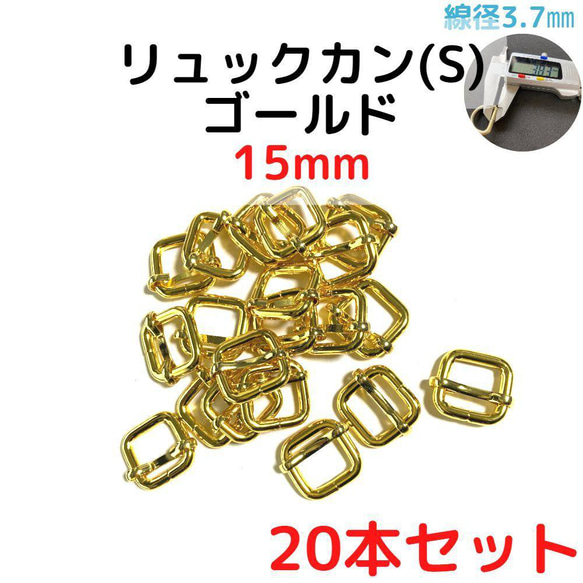 リュックカン(S) 15mm ゴールド 20本セット【RKS15G20】