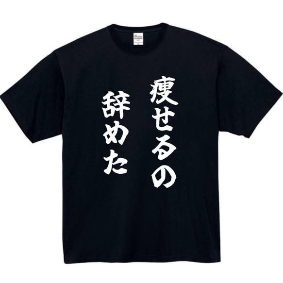 【半袖/長袖】【全サイズ無料】痩せるの辞めた　おもしろTシャツ　おもしろ　Tシャツ　黒　白　メンズ　面白　プレゼント