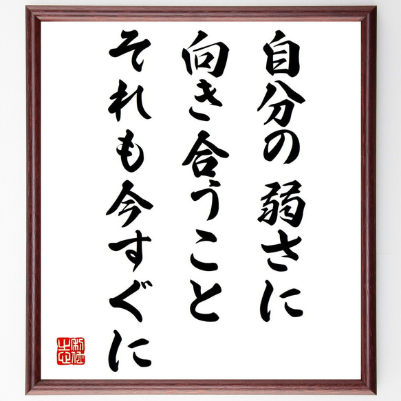 名言「自分の弱さに向き合うこと、それも今すぐに」額付き書道色紙／受注後直筆（V0939）