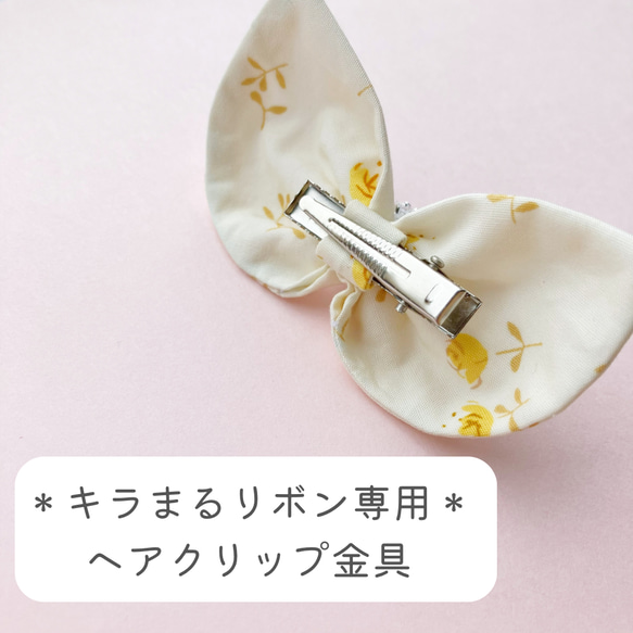 【キラまるリボン専用】ヘアクリップ金具　ベビーヘアクリップ　キッズヘアクリップ　キッズヘアアクセサリー