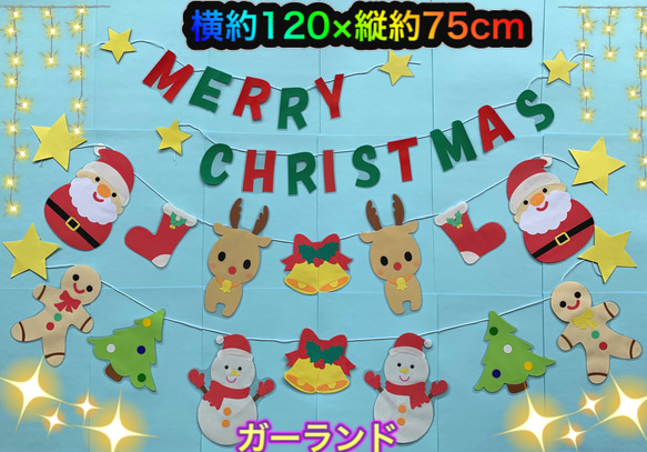 ハンドメイド 壁面飾り★12月クリスマス【保育園/施設】サンタ／ガーランド