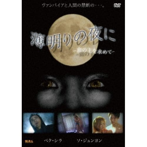 【DVD】薄明りの夜に-血の主を求めて-(復刻スペシャルプライス版)