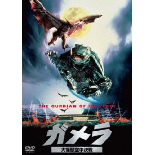 【DVD】ガメラ 大怪獣空中決戦 大映特撮 THE BEST