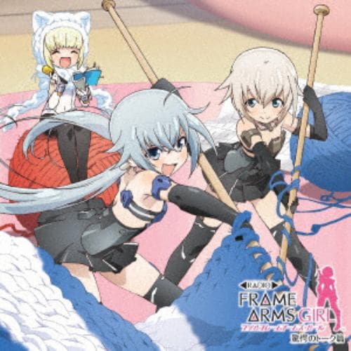 【CD】ラジオ フレームアームズ・ガール 驚愕のトーク篇(通常盤)