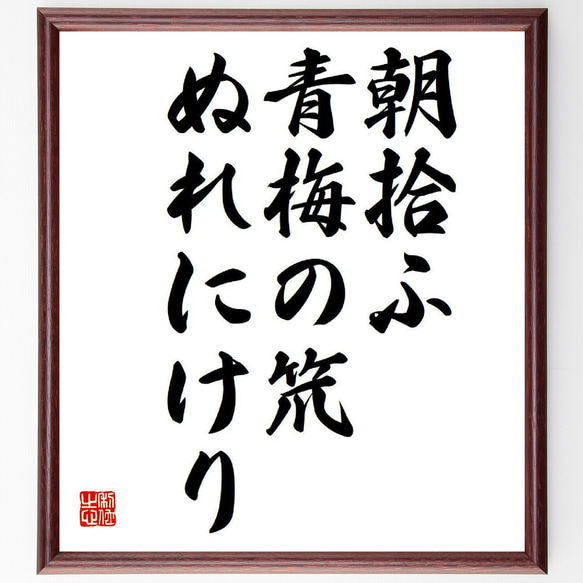 名言「朝拾ふ、青梅の笊、ぬれにけり」額付き書道色紙／受注後直筆（Y8452）