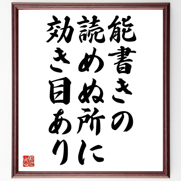 名言「能書きの読めぬ所に効き目あり」額付き書道色紙／受注後直筆（Z5642）