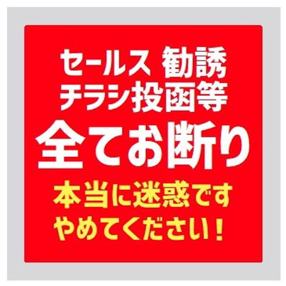 玄関 UVカット ステッカー セールス 勧誘 チラシ投函等 全てお断り