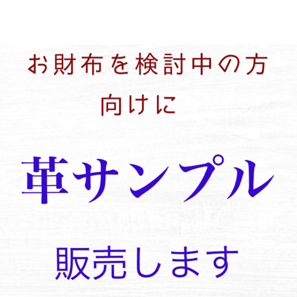 革サンプル／2点まで／送料込み(お財布をご検討中の方対象)