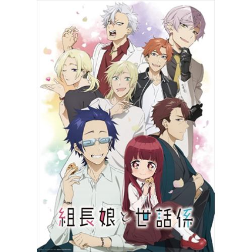 【DVD】TVアニメ「組長娘と世話係」DVD 第2巻