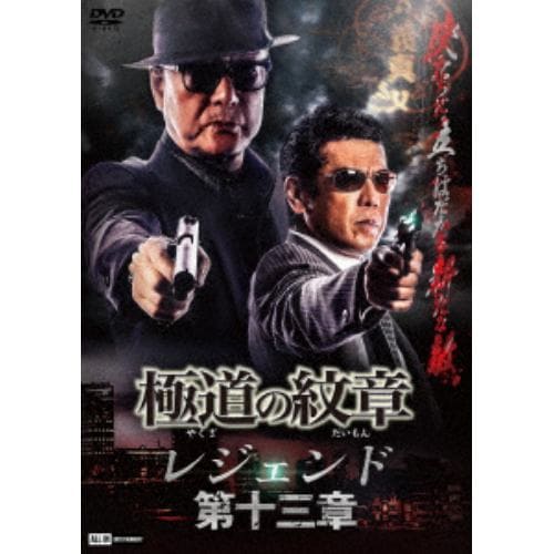 【DVD】極道の紋章レジェンド 第十三章