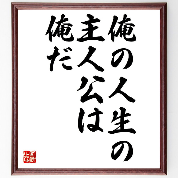 名言「俺の人生の主人公は、俺だ」額付き書道色紙／受注後直筆（V0440）