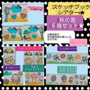 スケッチブックシアター★秋の歌６曲セット　お散歩前や,秋の製作前の導入にもおすすめ♪