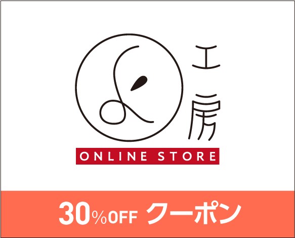 30%OFFクーポン