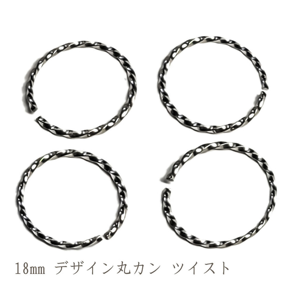 デザイン丸カン 18mm ツイスト 8個 ◇ ステンレス シルバー ステンレス鋼色 KRD18SL1