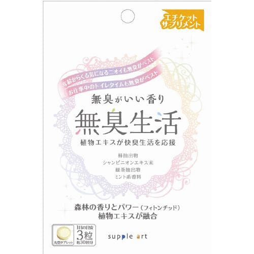 サプリアート 無臭生活 (22.5g(250mg×90粒)) 【ビューティーサポート】