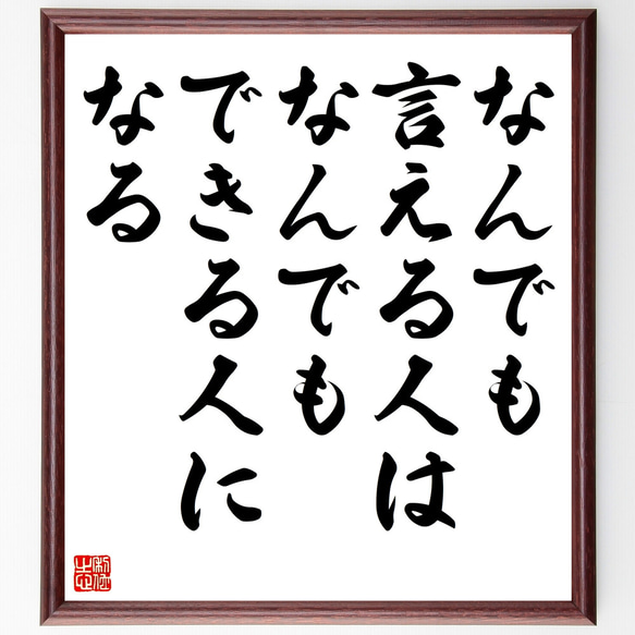 ナポレオン・ボナパルトの名言「なんでも言える人は、なんでもできる人になる」額付き書道色紙／受注後直筆（Z1554）