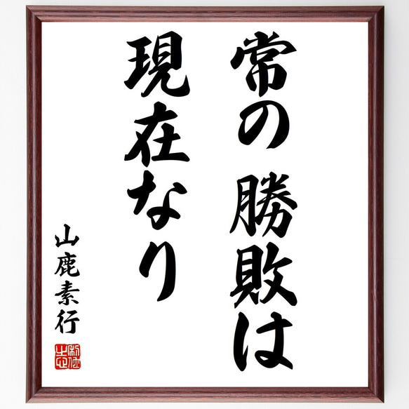 山鹿素行の名言「常の勝敗は現在なり」額付き書道色紙／受注後直筆（Z7501）